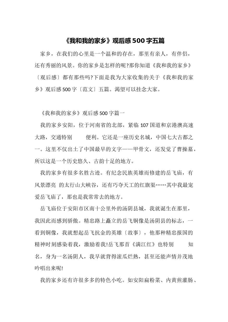 《我和我的家乡》观后感500字五篇_第1页