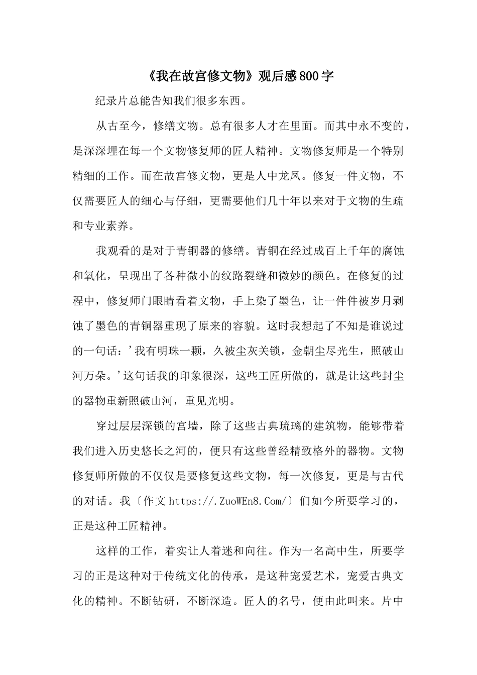 《我在故宫修文物》观后感800字_第1页
