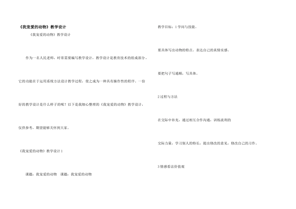《我喜欢的动物》教学设计_第1页