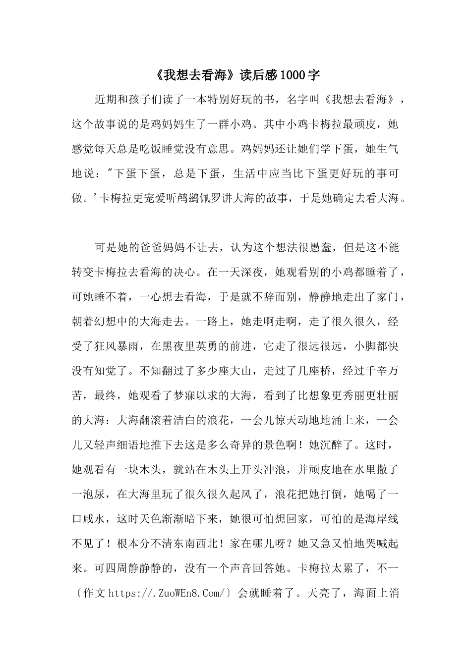 《我想去看海》读后感1000字_第1页