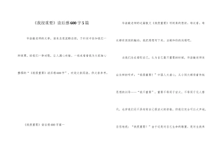 《我很重要》读后感600字5篇