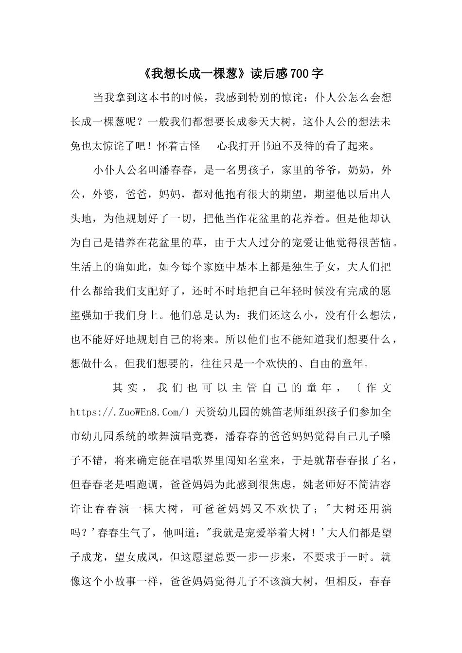 《我想长成一棵葱》读后感700字_第1页