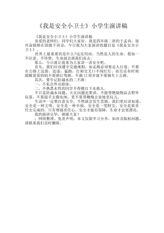 《我是安全小卫士》小学生演讲稿