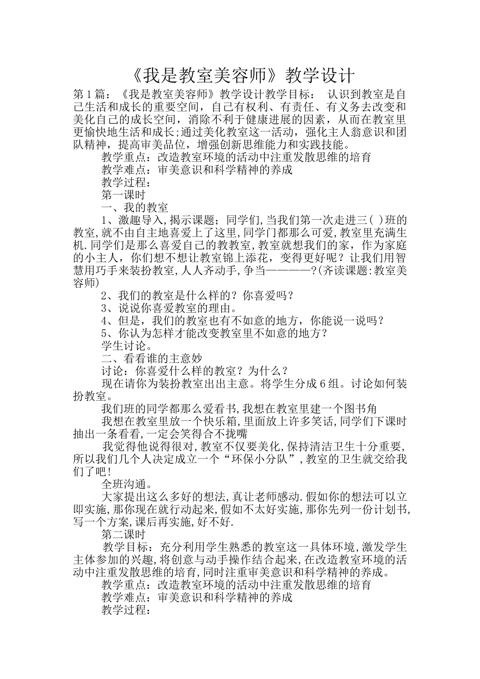 《我是教室美容师》教学设计_第1页