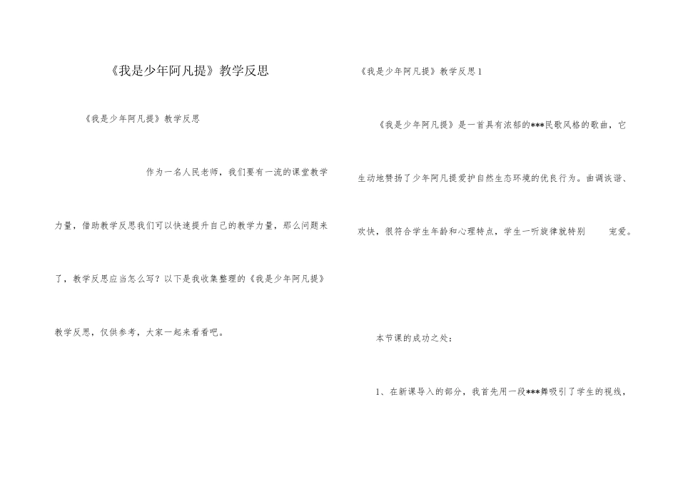 《我是少年阿凡提》教学反思_第1页