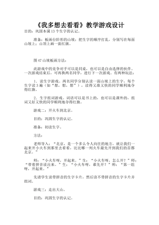 《我多想去看看》教学游戏设计