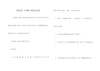 《我喜欢小动物》教案及反思