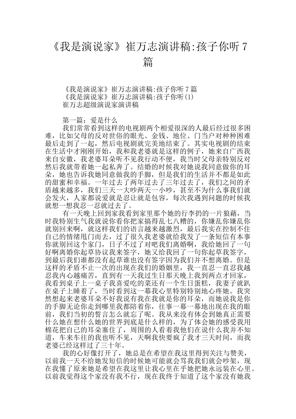 《我是演说家》崔万志演讲稿_第1页