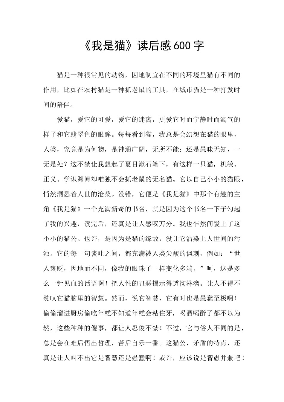 《我是猫》读后感600字_第1页