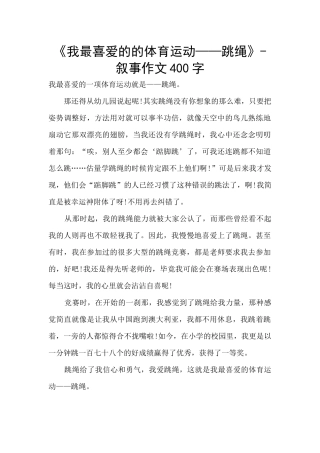 《我最喜欢的的体育运动——跳绳》