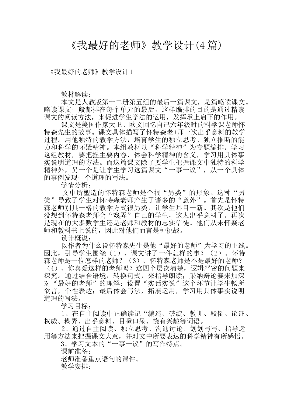 《我最好的老师》教学设计_第1页