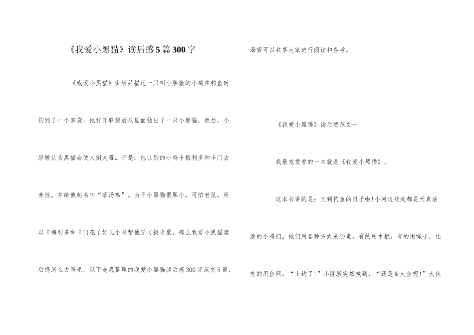 《我爱小黑猫》读后感5篇300字_第1页