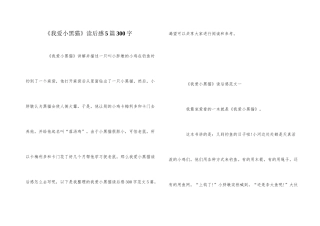 《我爱小黑猫》读后感5篇300字