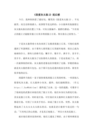 《我爱灰太狼2》观后感