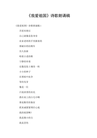 《我爱祖国》诗歌朗诵稿