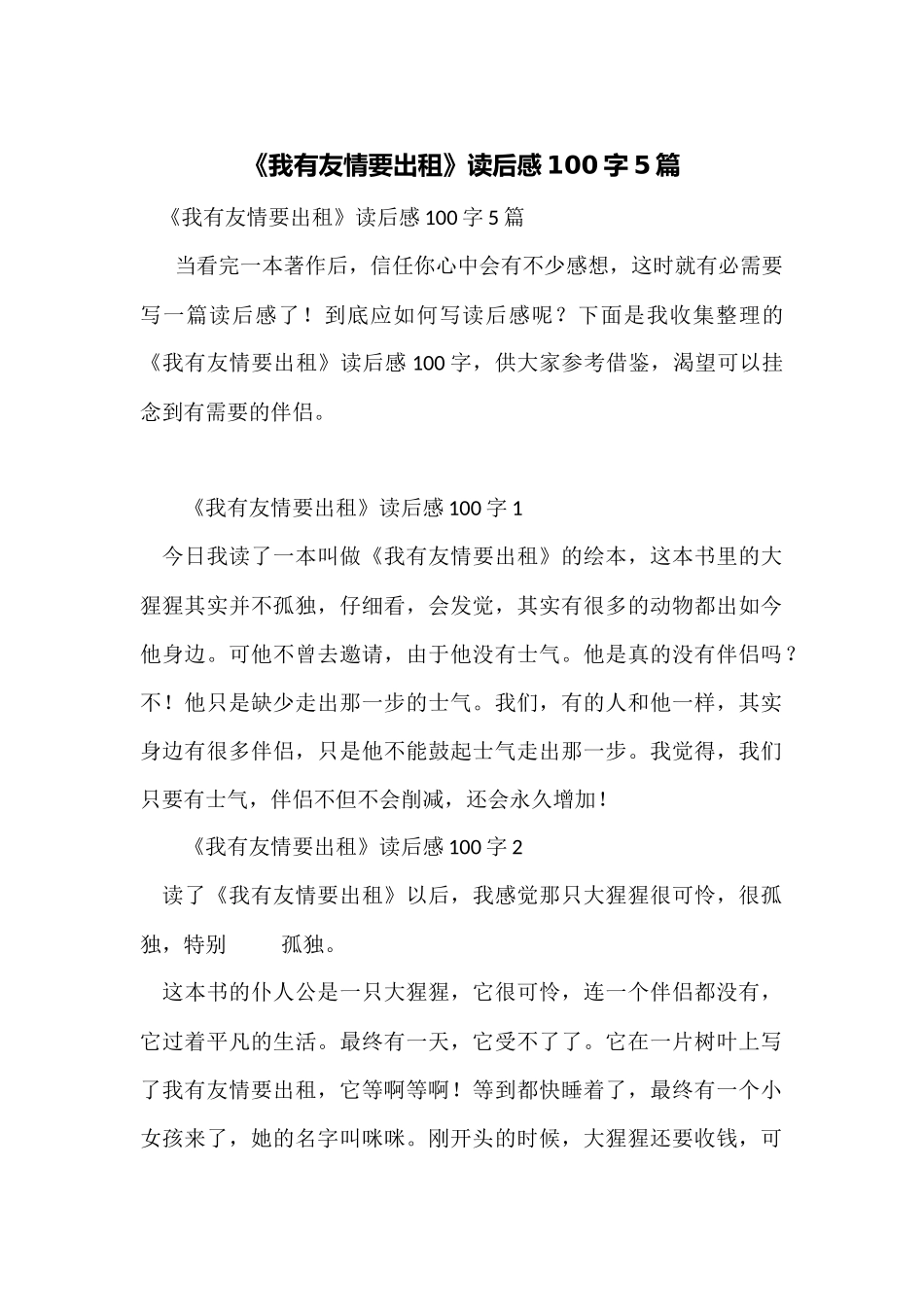 《我有友情要出租》读后感100字5篇_第1页
