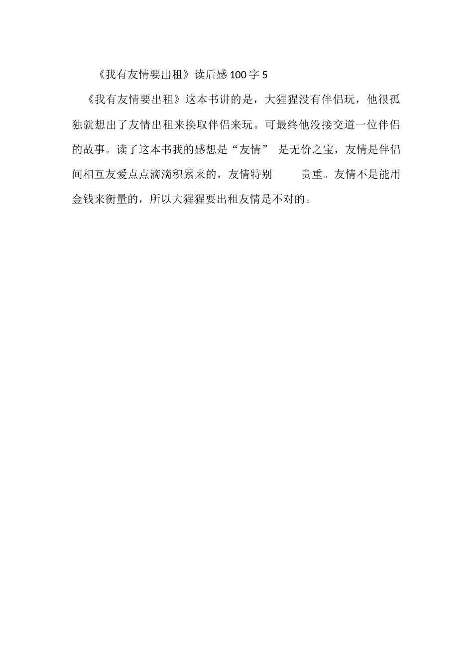 《我有友情要出租》读后感100字5篇_第3页