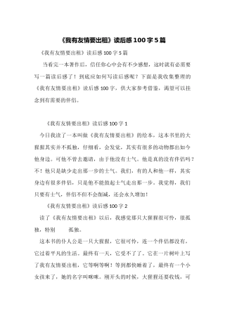 《我有友情要出租》读后感100字5篇