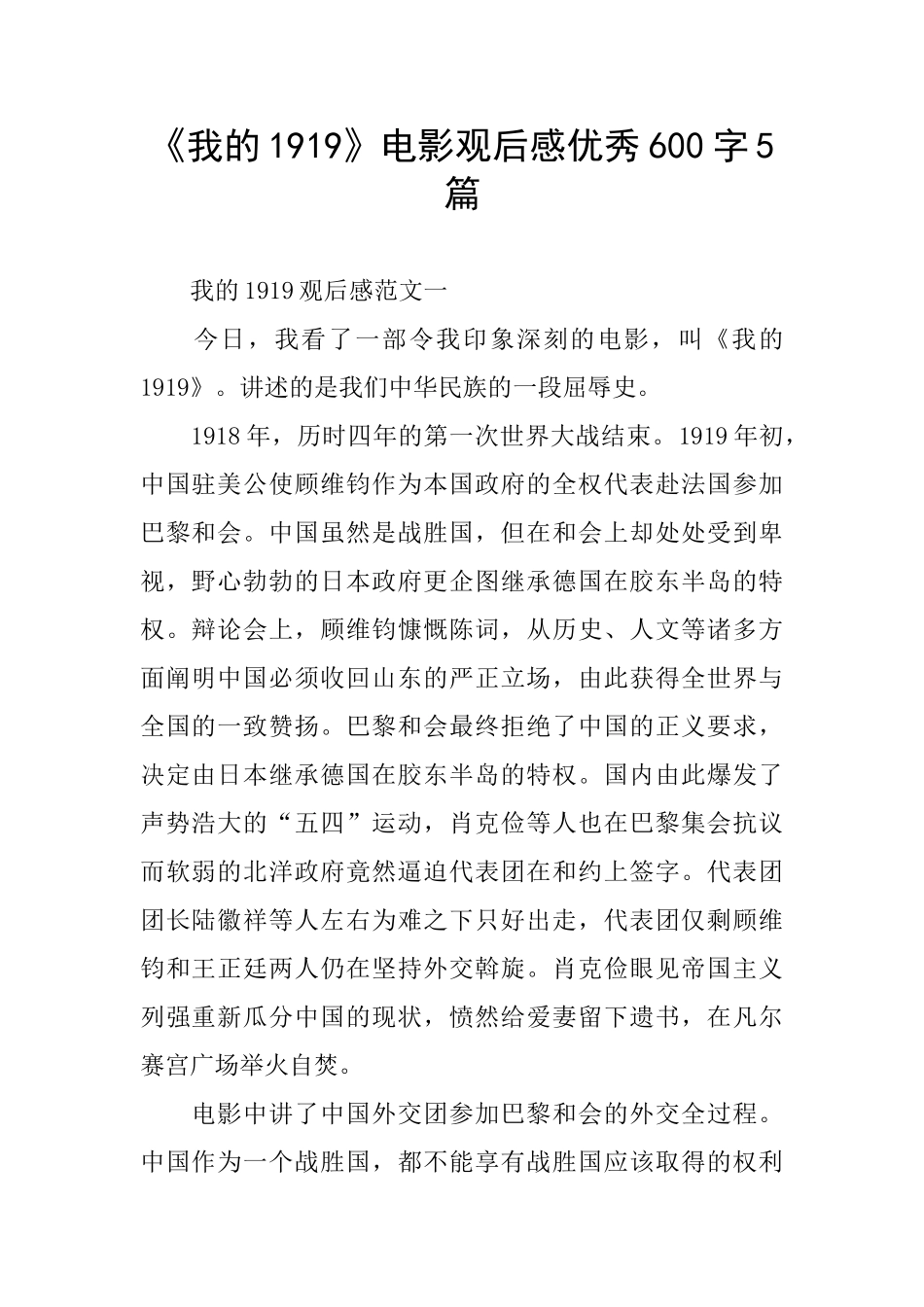 《我的1919》电影观后感优秀600字5篇_第1页