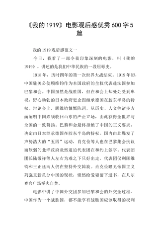 《我的1919》电影观后感优秀600字5篇