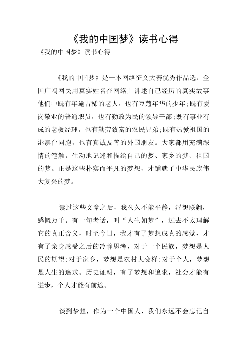 《我的中国梦》读书心得_第1页