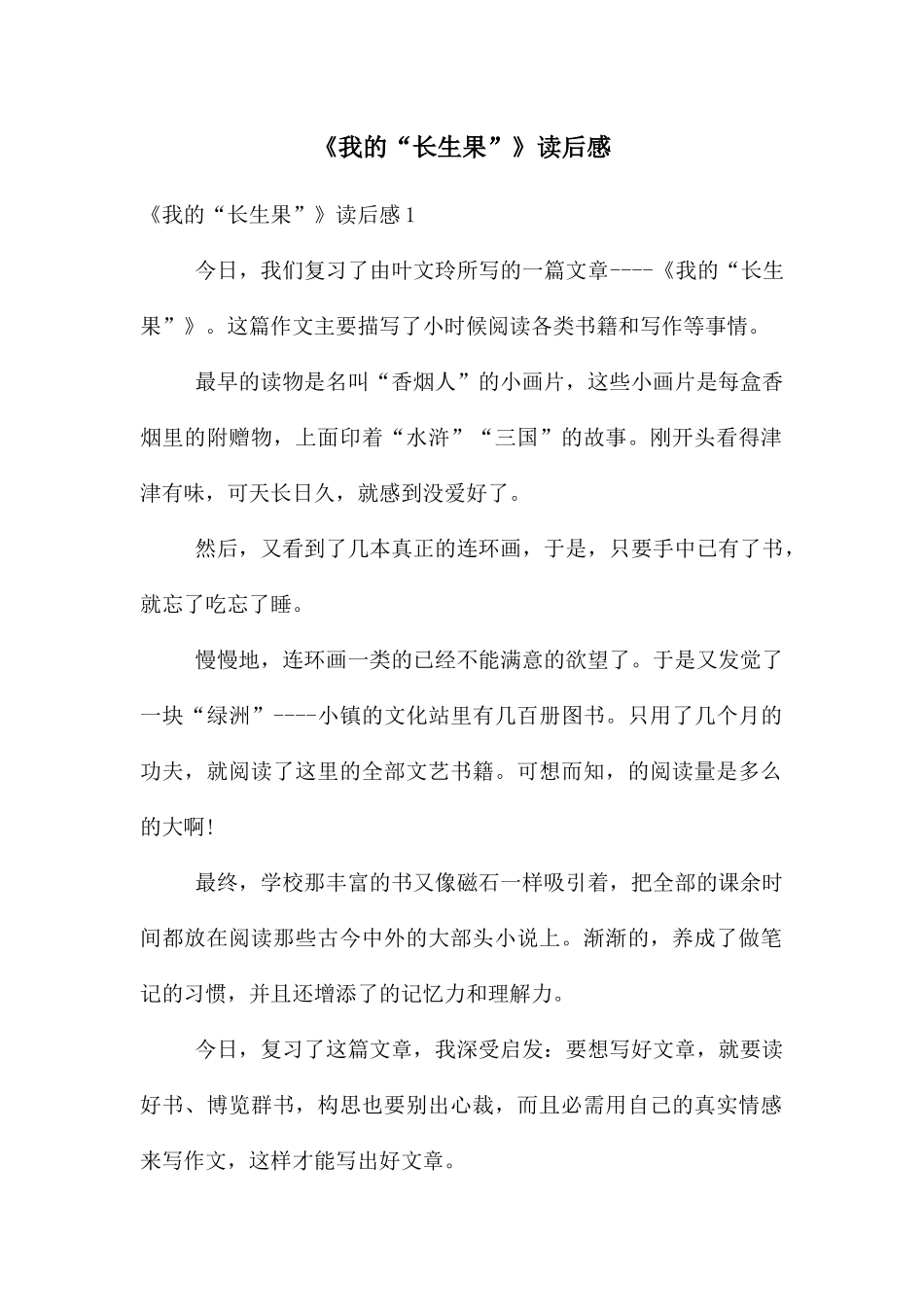 《我的“长生果”》读后感_第1页