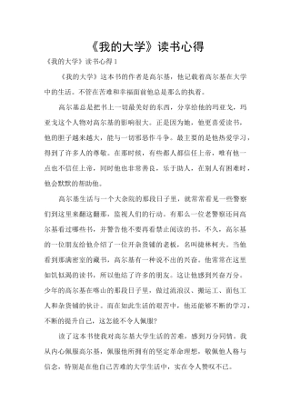 《我的大学》读书心得