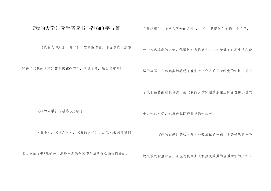 《我的大学》读后感读书心得600字五篇_第1页