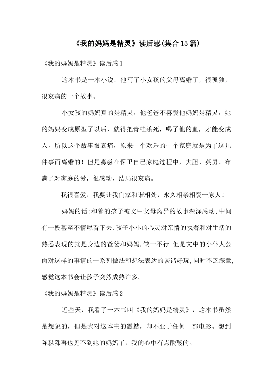 《我的妈妈是精灵》读后感(集合15篇)_第1页