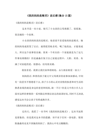 《我的妈妈是精灵》读后感(集合15篇)