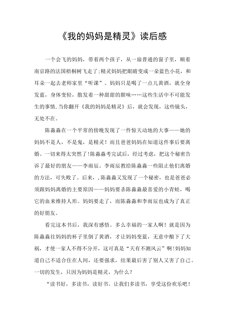 《我的妈妈是精灵》读后感_第1页