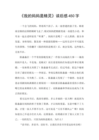 《我的妈妈是精灵》读后感450字