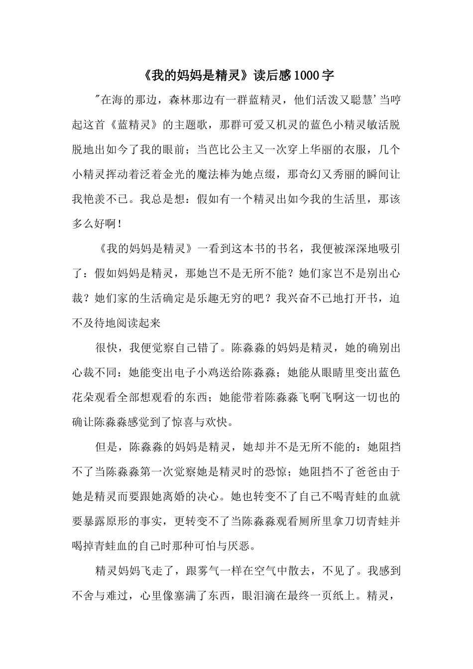 《我的妈妈是精灵》读后感1000字_第1页