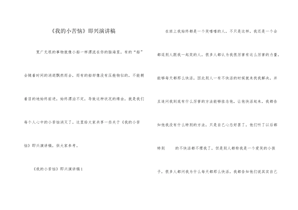 《我的小烦恼》即兴演讲稿_第1页