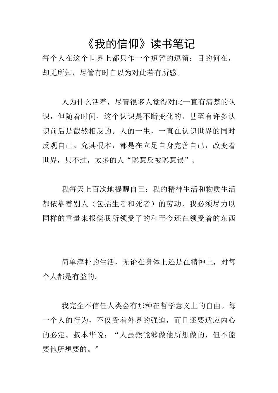 《我的信仰》读书笔记_第1页
