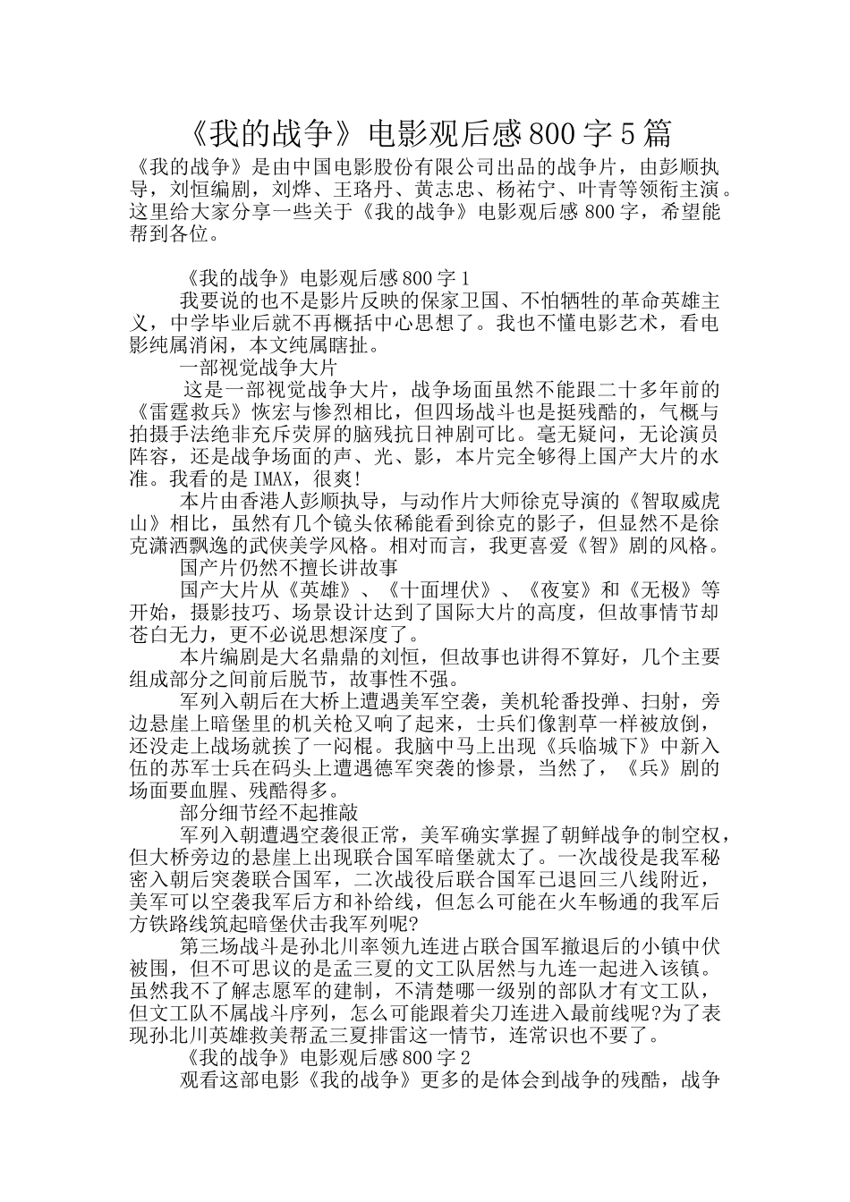 《我的战争》电影观后感800字5篇_第1页