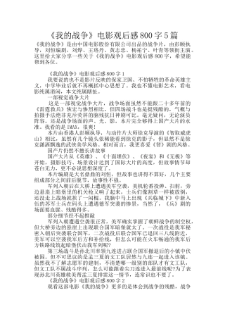 《我的战争》电影观后感800字5篇