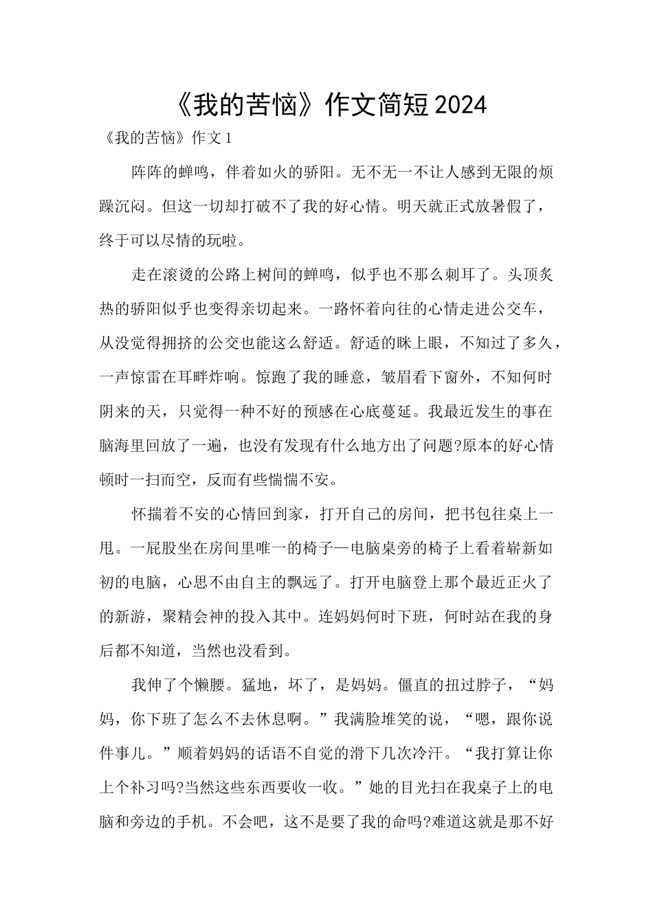 《我的烦恼》作文简短2024_第1页