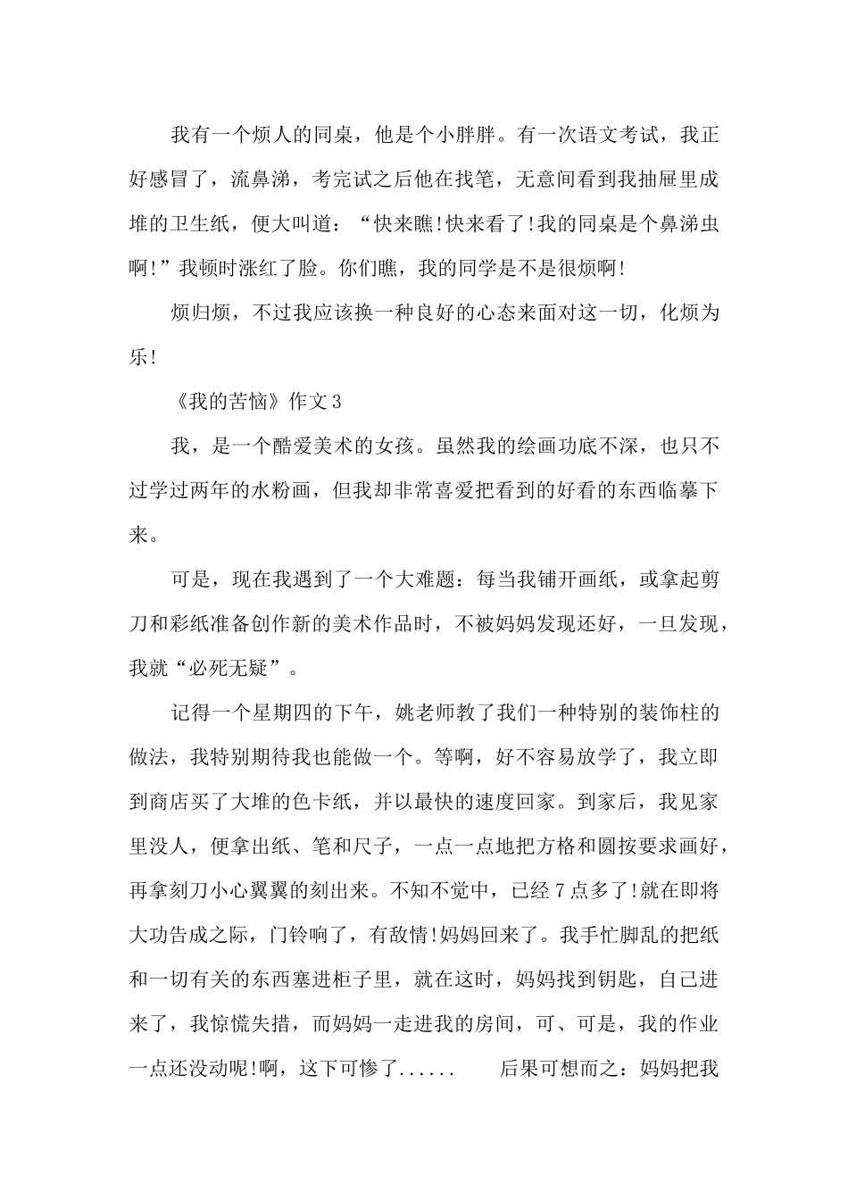 《我的烦恼》作文简短2024_第3页