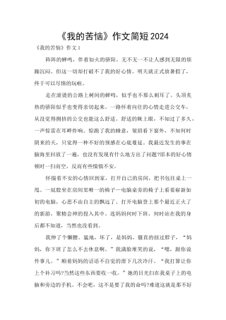 《我的烦恼》作文简短2024