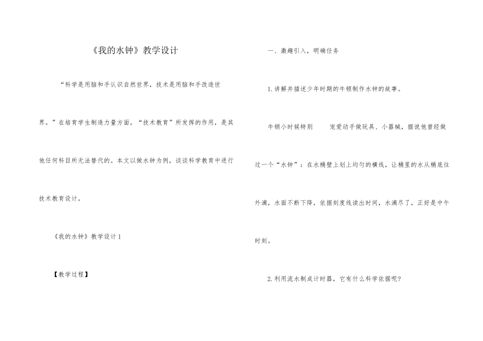 《我的水钟》教学设计_第1页