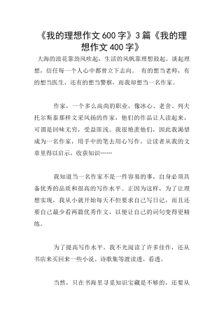 《我的理想作文600字》3篇《我的理想作文400字》