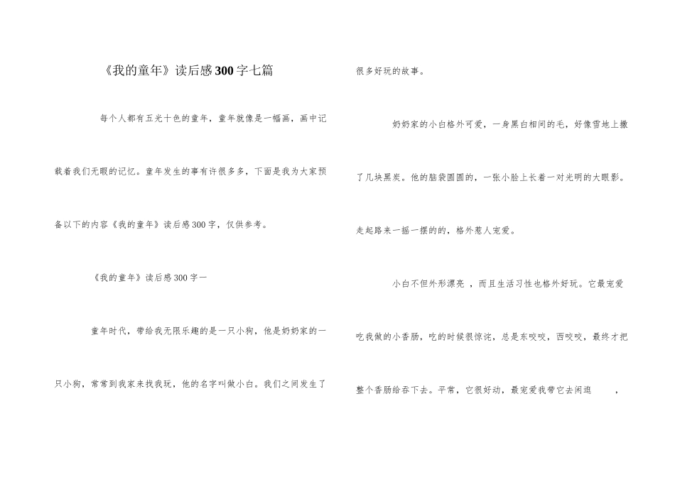 《我的童年》读后感300字七篇_第1页