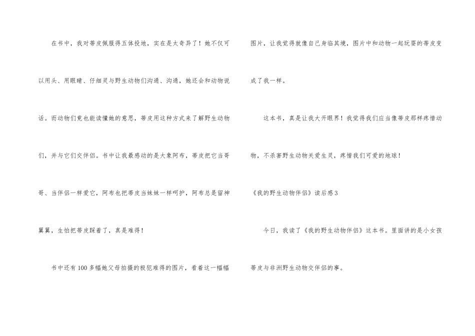 《我的野生动物朋友》读后感_第3页