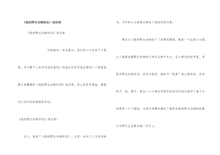 《我的野生动物朋友》读后感