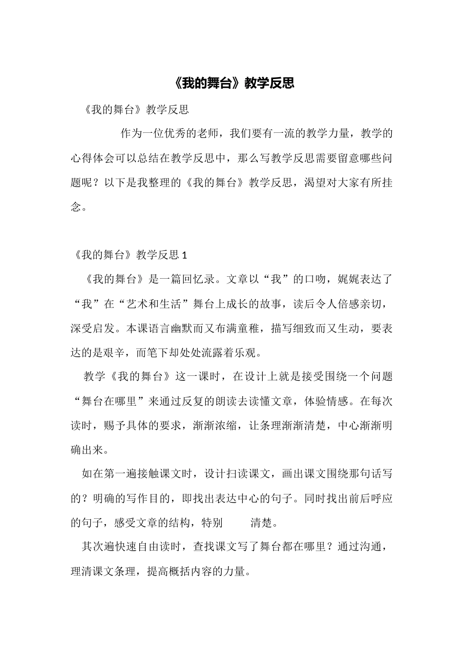 《我的舞台》教学反思_第1页