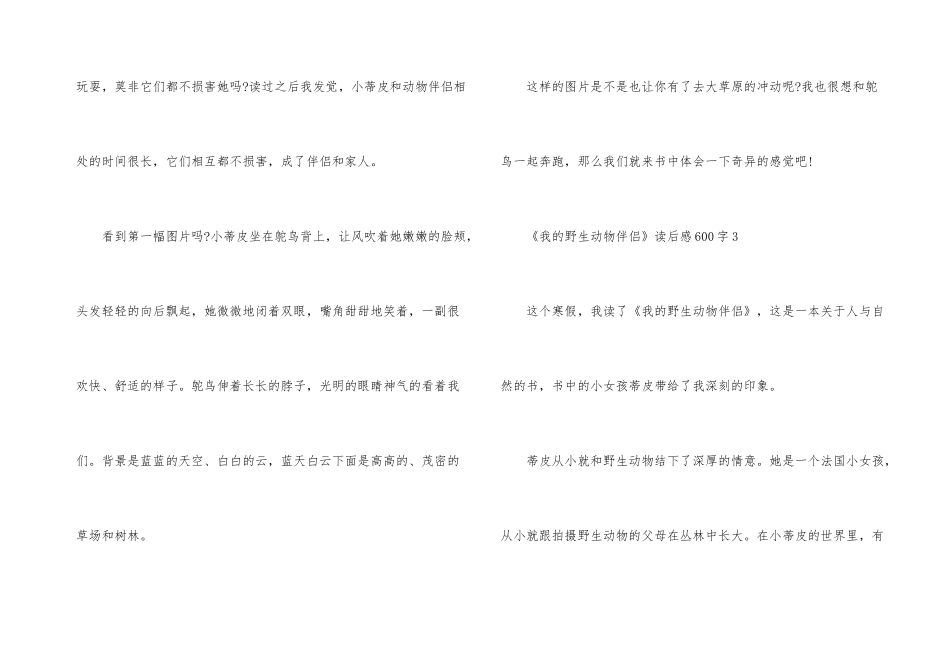 《我的野生动物朋友》读后感600字_第3页