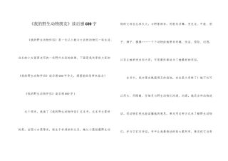 《我的野生动物朋友》读后感600字