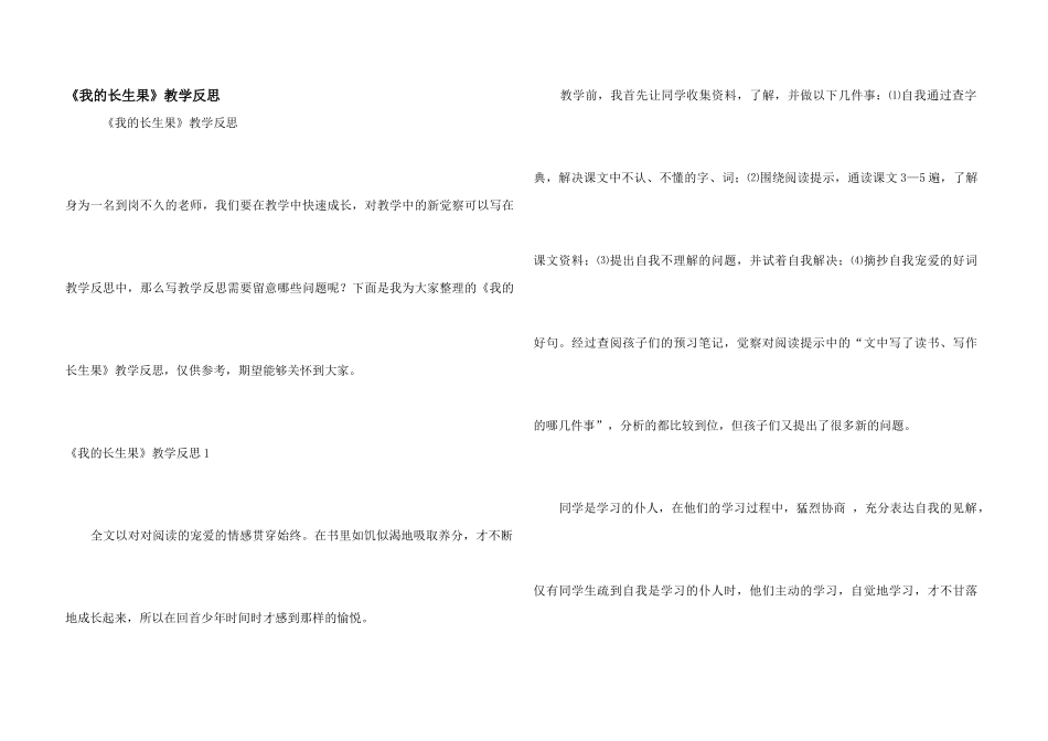 《我的长生果》教学反思_第1页