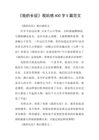 《我的长征》观后感400字5篇范文